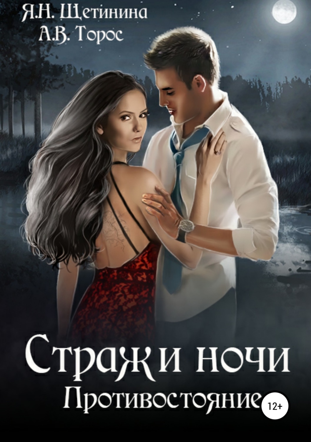 Обложка книги «Стражи ночи. Противостояние»