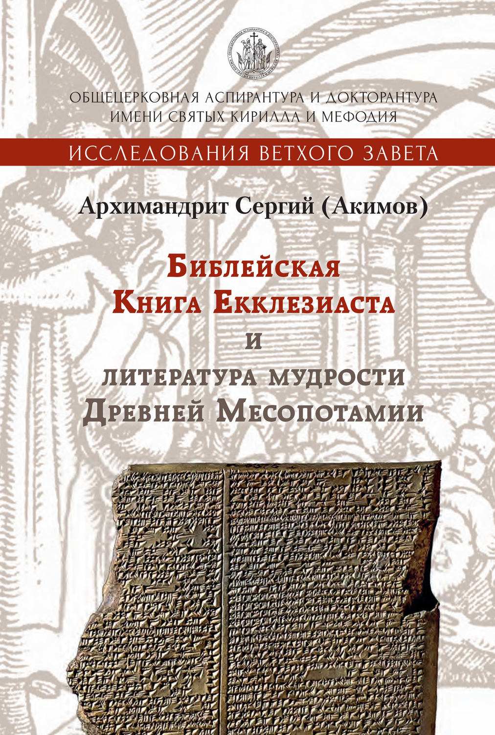 Обложка книги «Библейская Книга Екклезиаста и литература мудрости Древней Месопотамии»