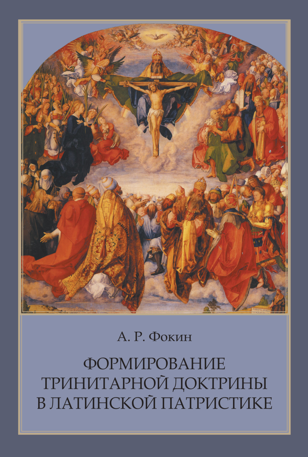 Обложка книги «Формирование тринитарной доктрины в латинской патристике»