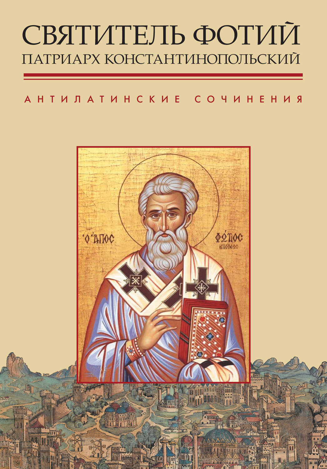 Обложка книги «Антилатинские сочинения»