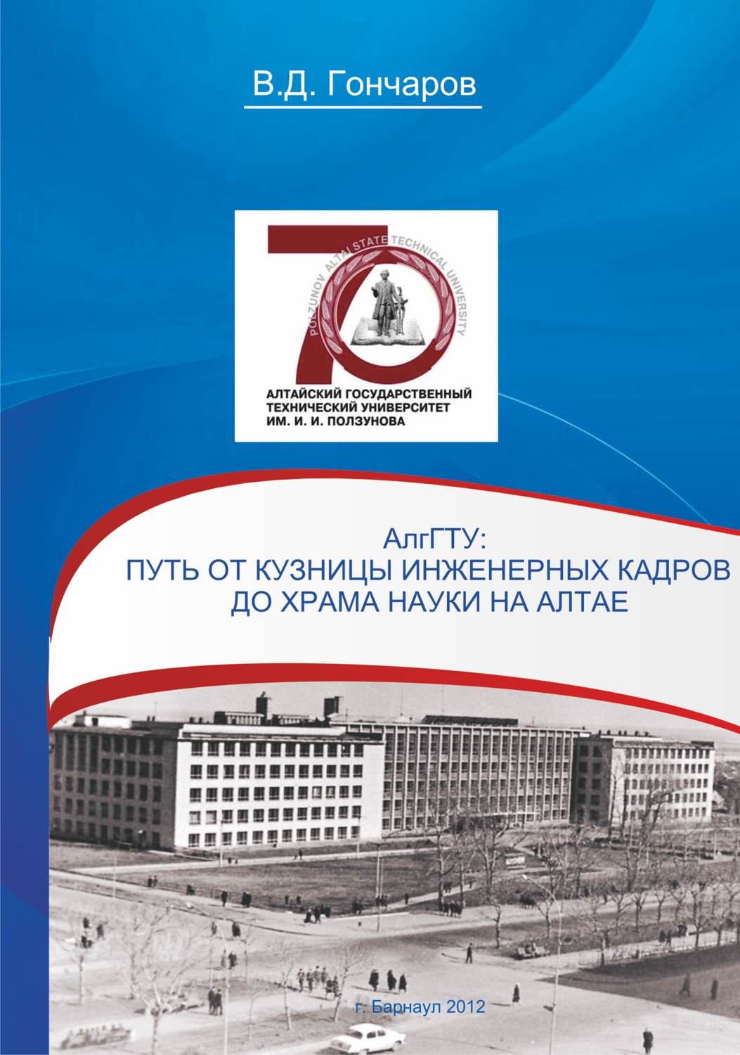 Обложка книги «АлтГТУ. Путь от кузницы инженерных кадров до храма науки на Алтае»