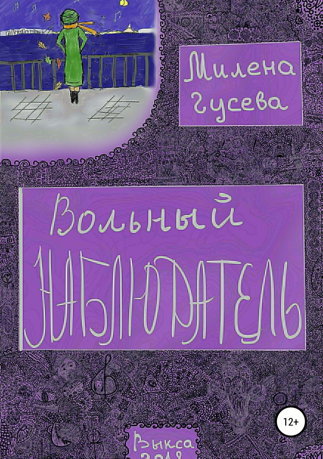 Обложка книги «Вольный Наблюдатель»