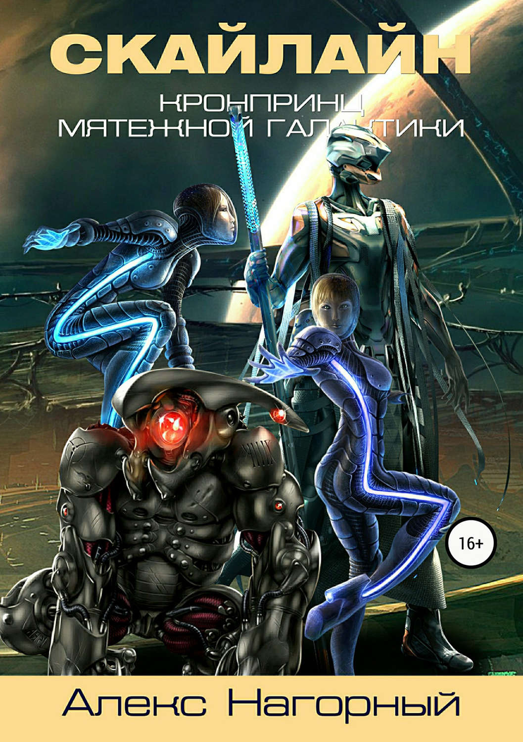 Обложка книги «Кронпринц мятежной галактики 2. Скайлайн»