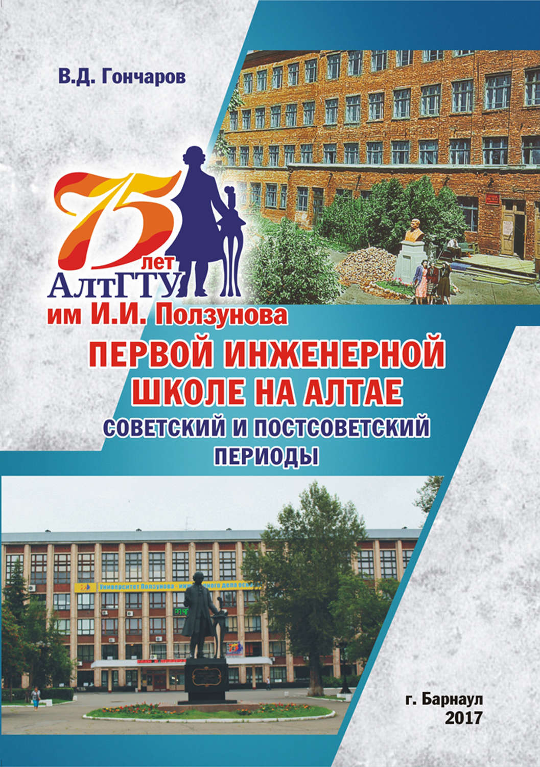 Обложка книги «75 лет АлтГТУ им. И. И. Ползунова, первой инженерной школе на Алтае. Советский и постсоветский периоды»