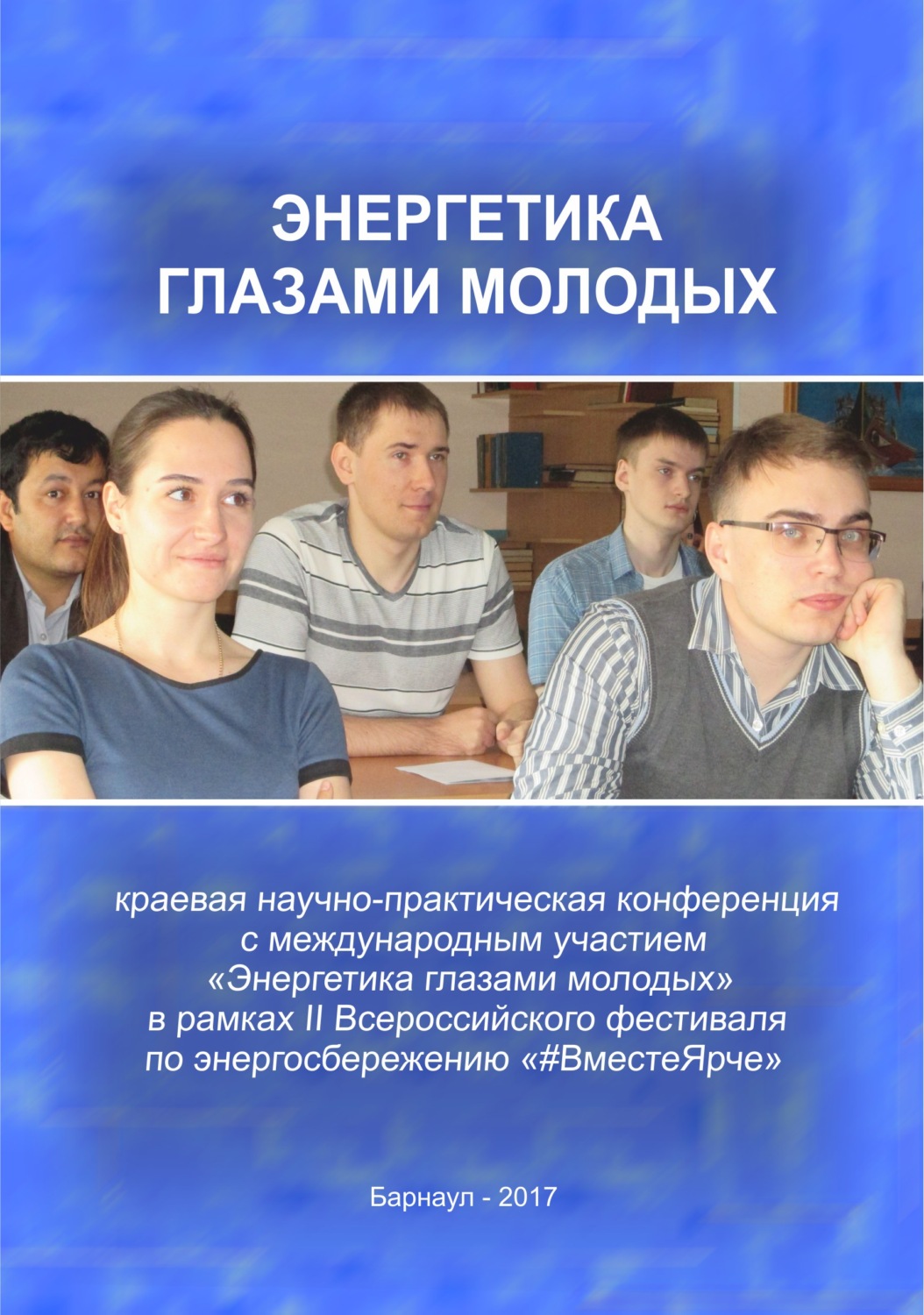 Обложка книги «Энергетика глазами молодых (сборник)»