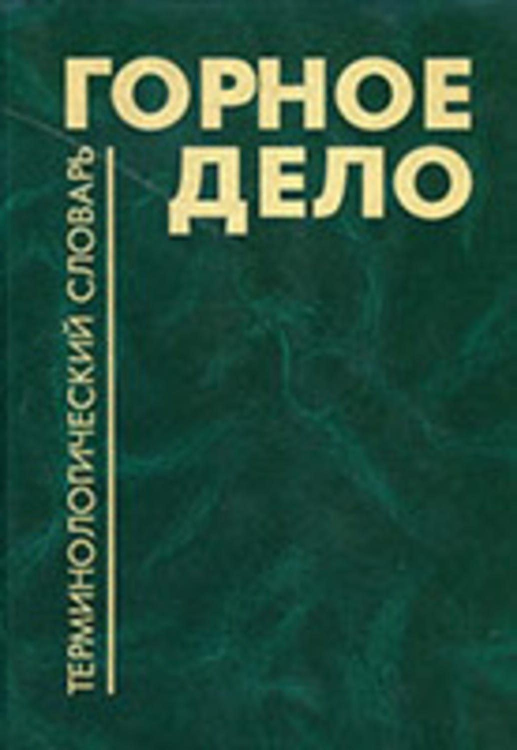 Обложка книги «Горное дело: Терминологический словарь»