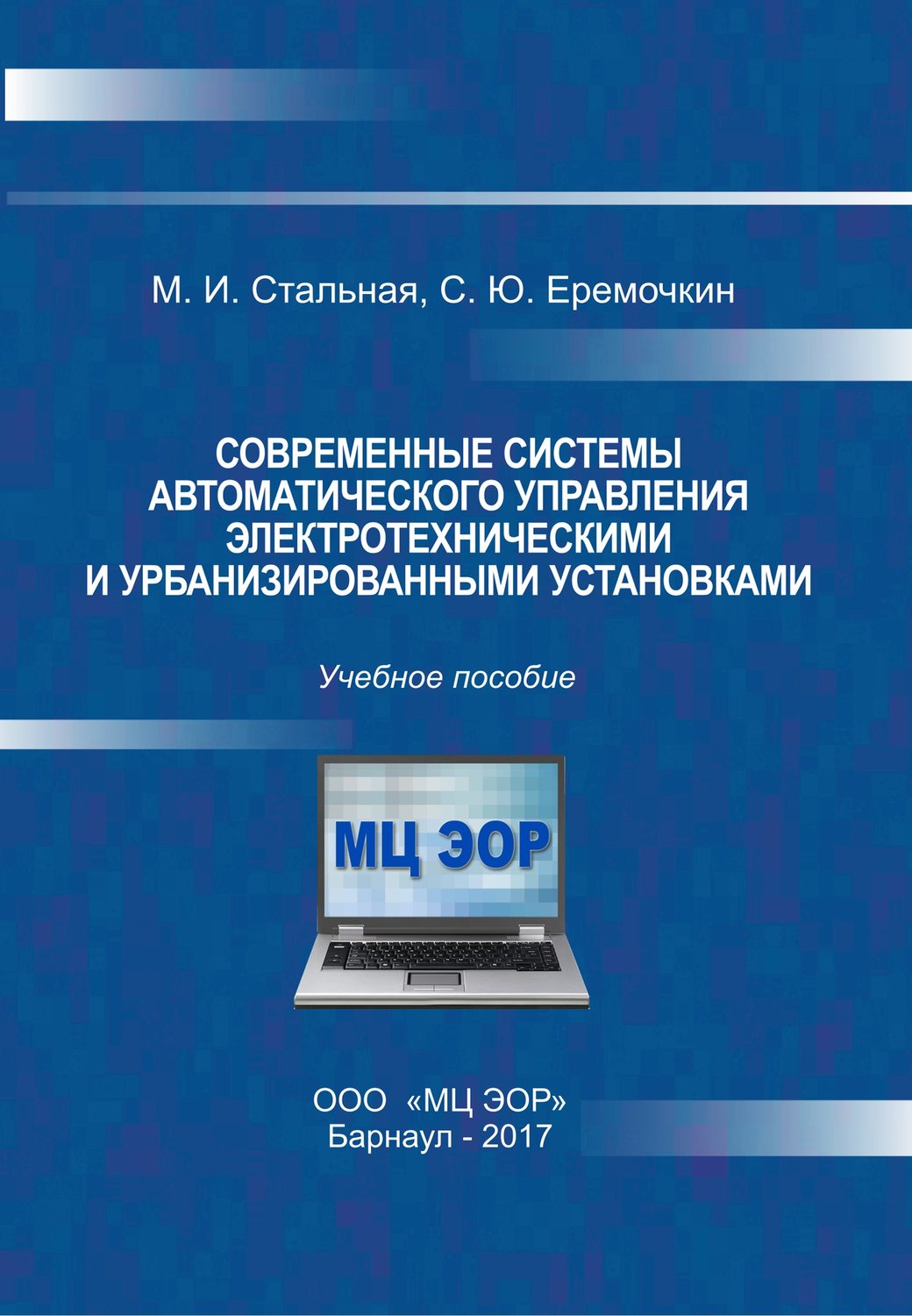 Обложка книги «Современные системы автоматического управления электротехническими и урбанизированными установками»