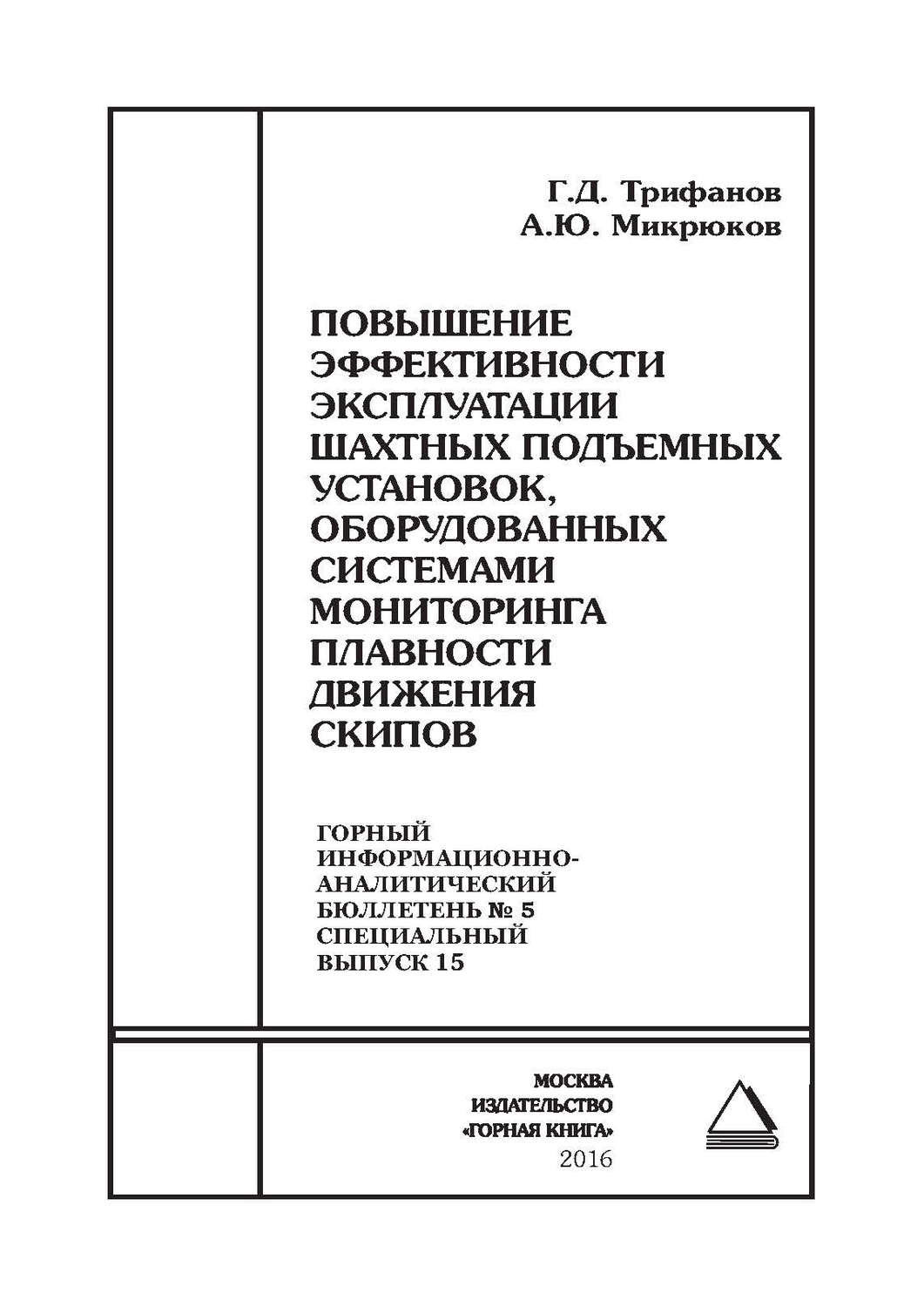 Обложка книги «Повышение эффективности эксплуатации шахтных подъемных установок, оборудованных системами мониторинга плавности движения скипов»
