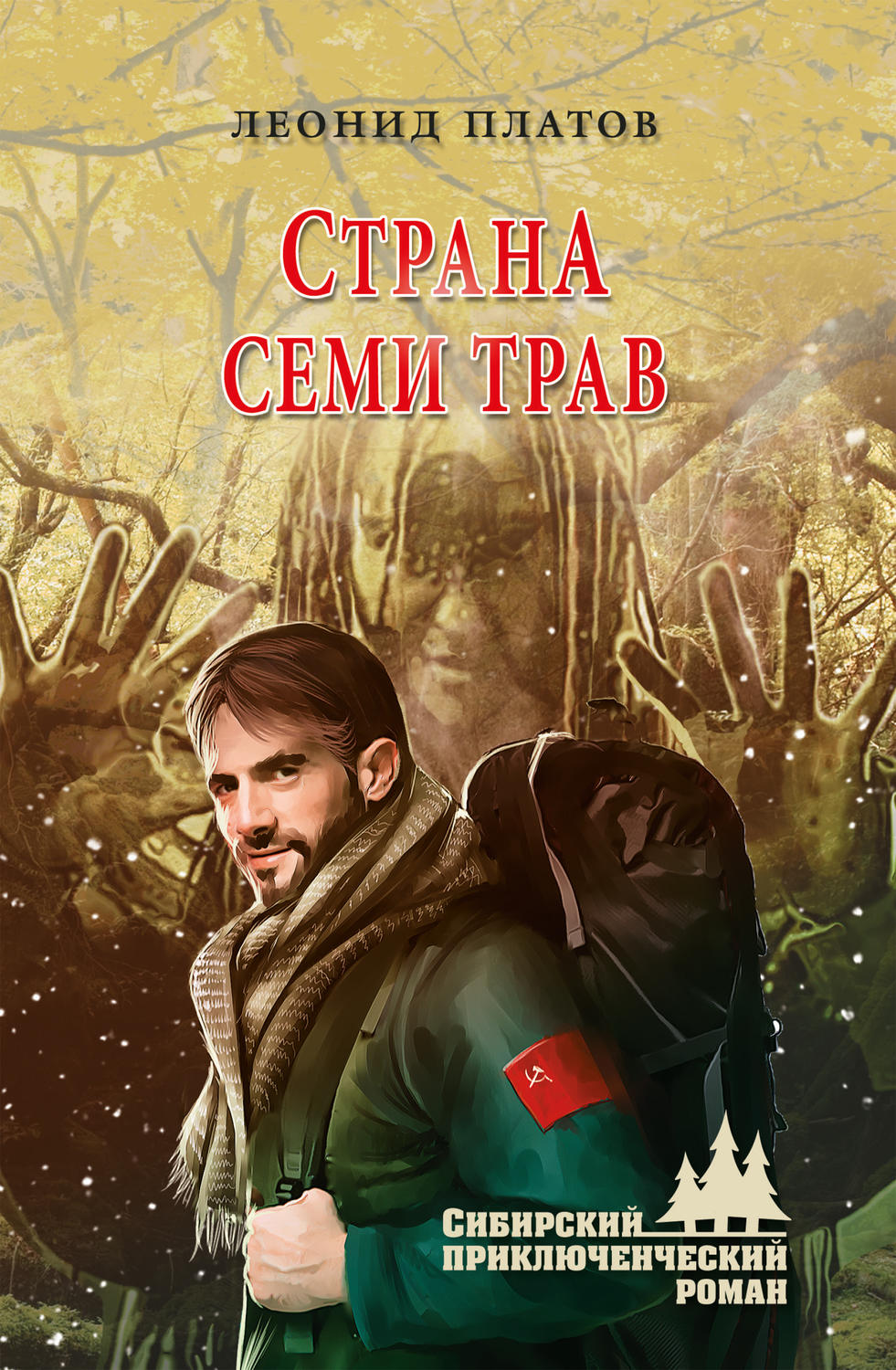 Обложка книги «Страна Семи Трав»