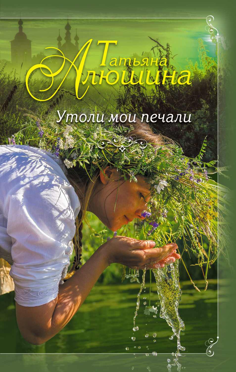 Обложка книги «Утоли мои печали»