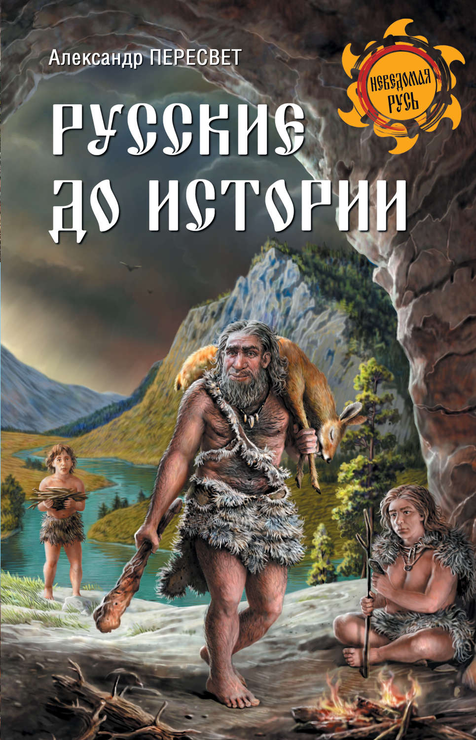 Обложка книги «Русские до истории»