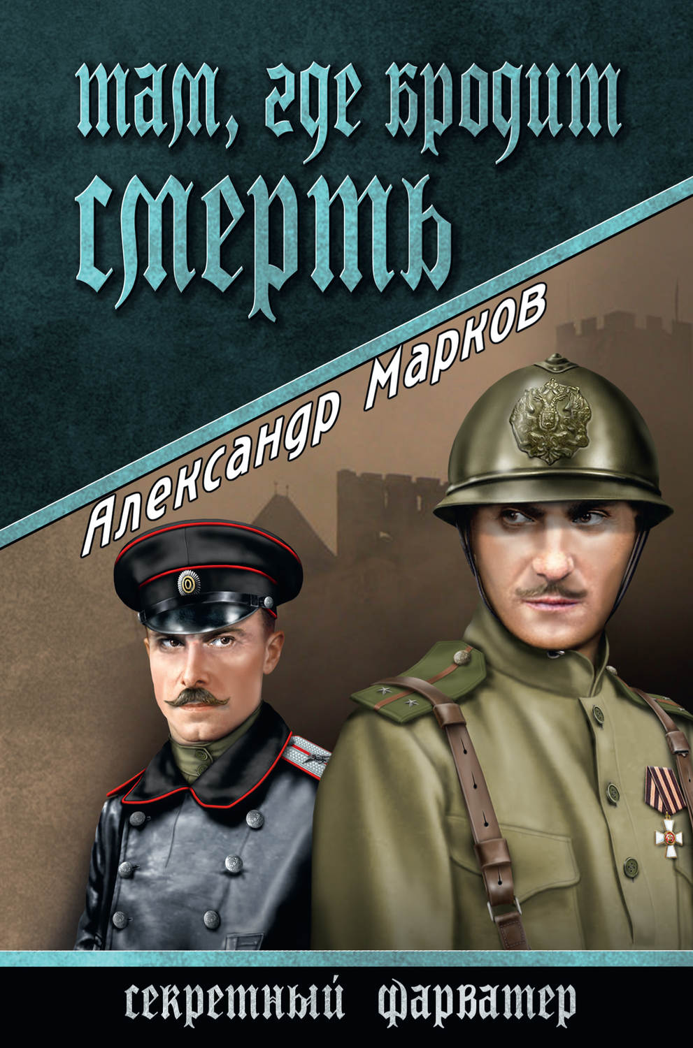 Обложка книги «Там, где бродит смерть»