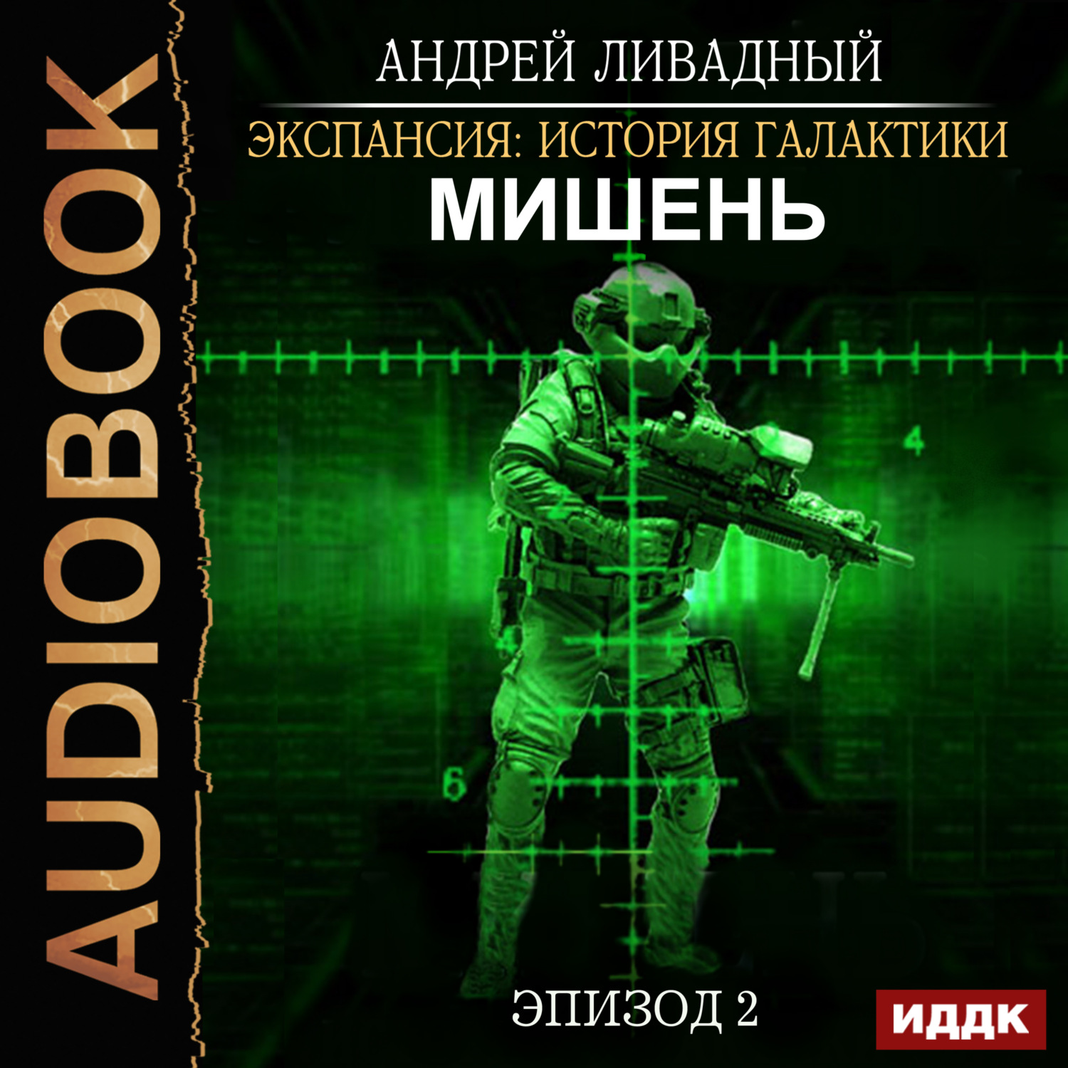 Обложка книги «Мишень»