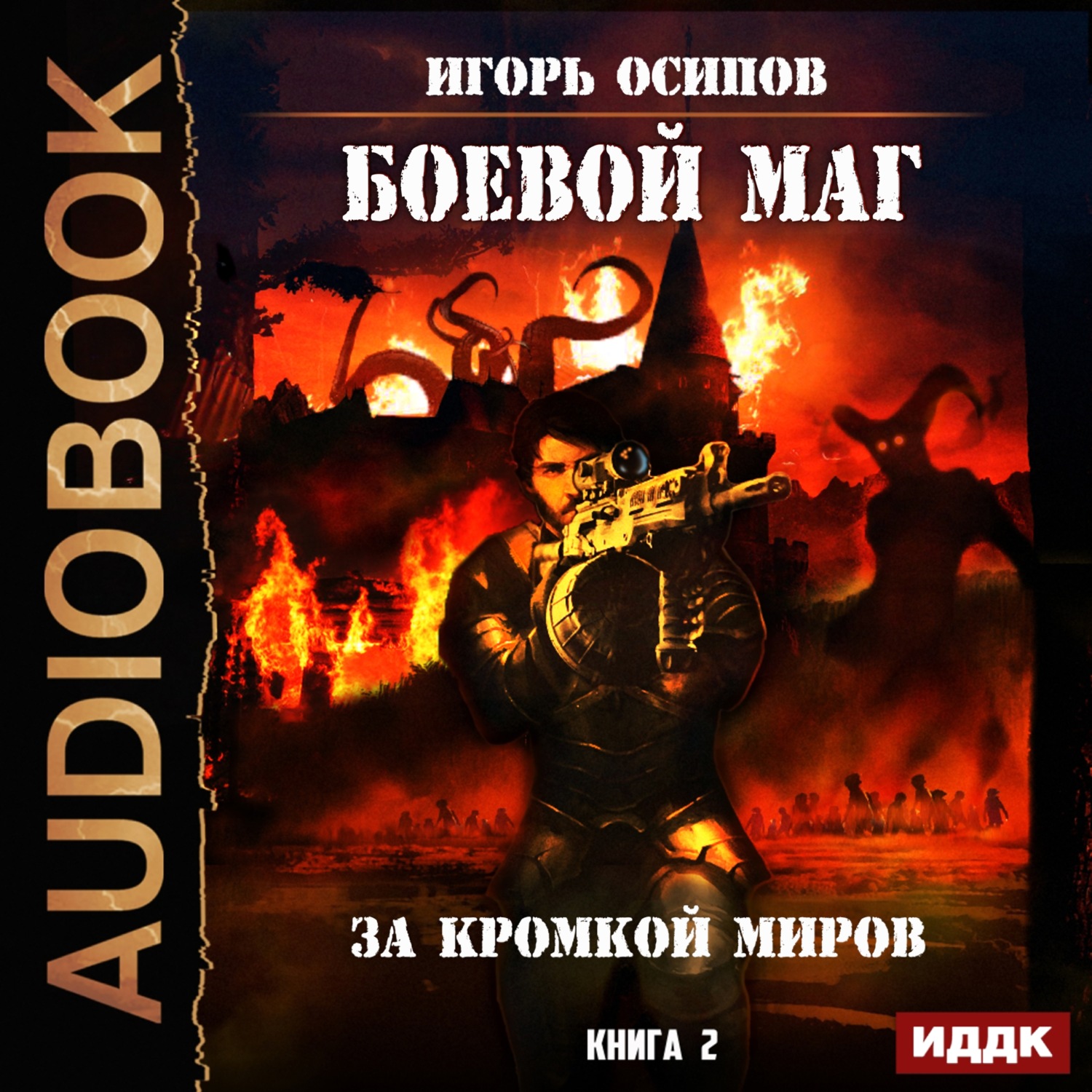 Обложка книги «За кромкой миров»
