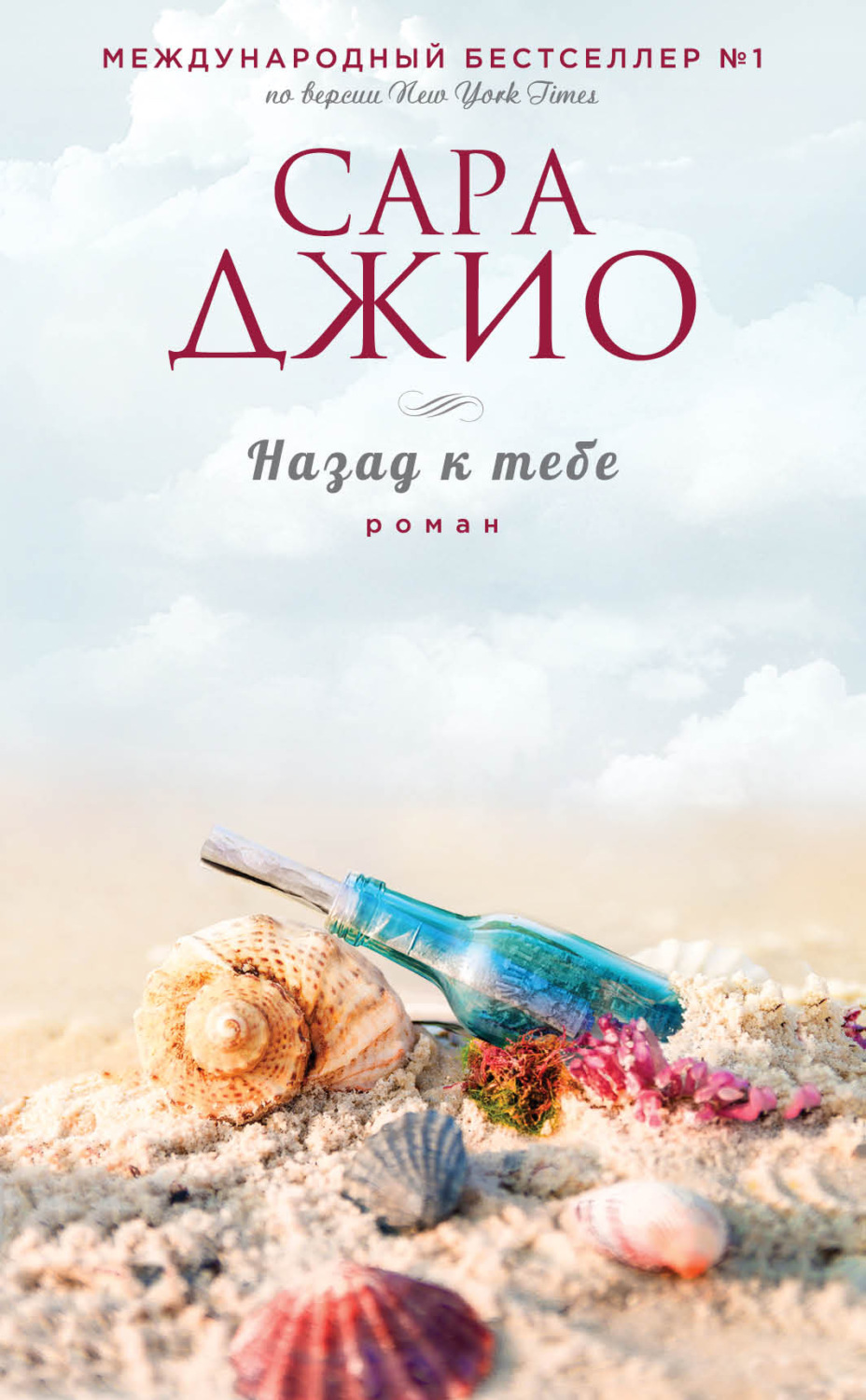Обложка книги «Назад к тебе»
