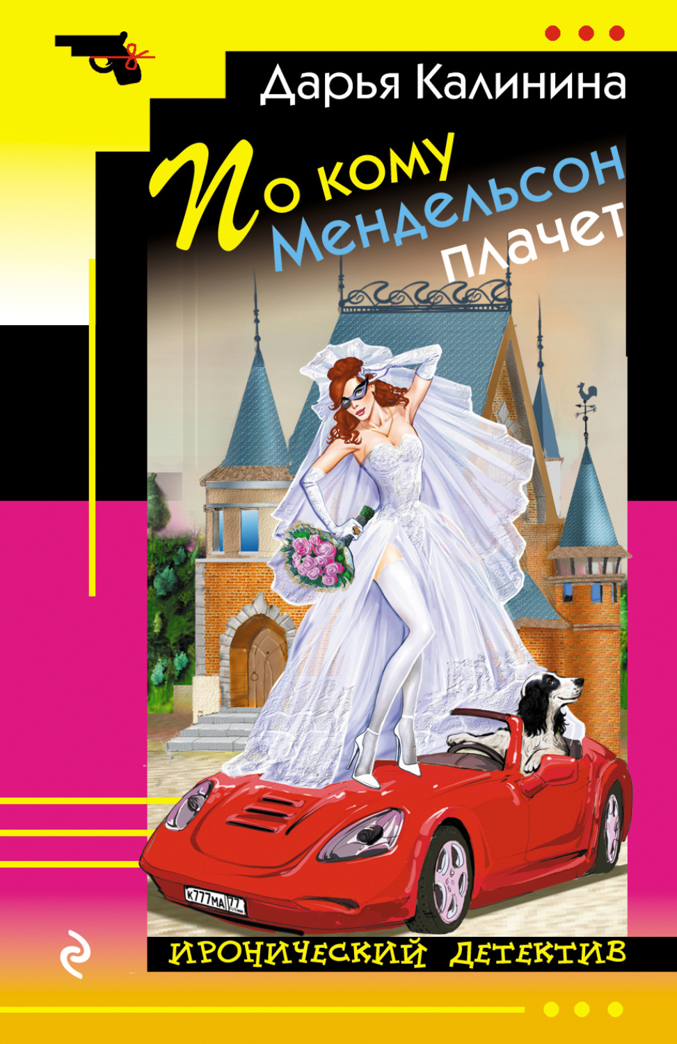 Обложка книги «По кому Мендельсон плачет»
