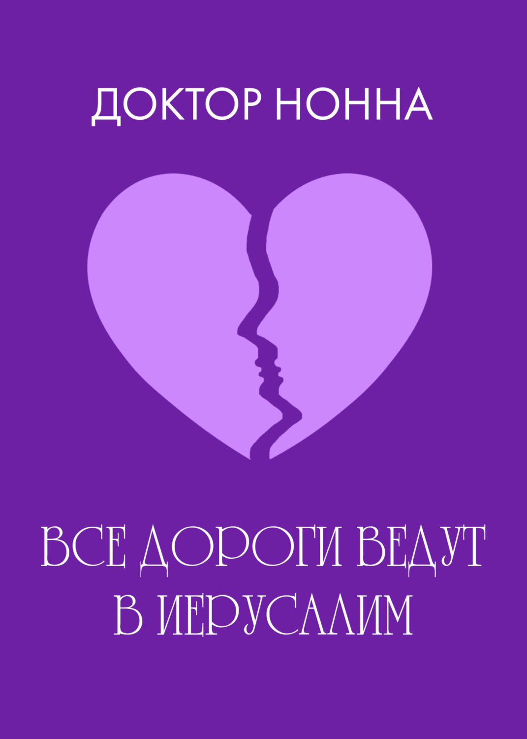 Обложка книги «Все дороги ведут в Иерусалим»
