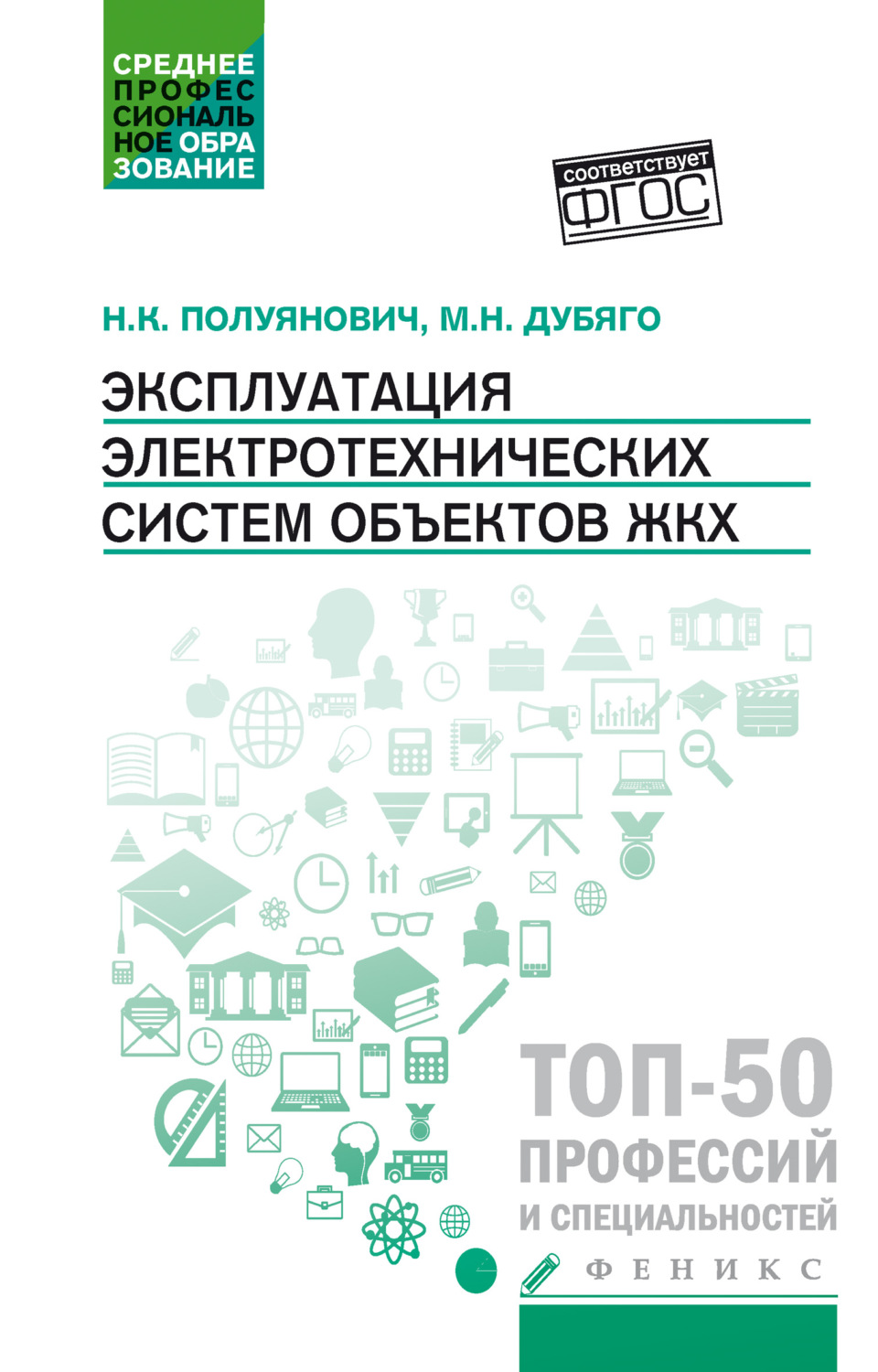Обложка книги «Эксплуатация электротехнических систем объектов ЖКХ»