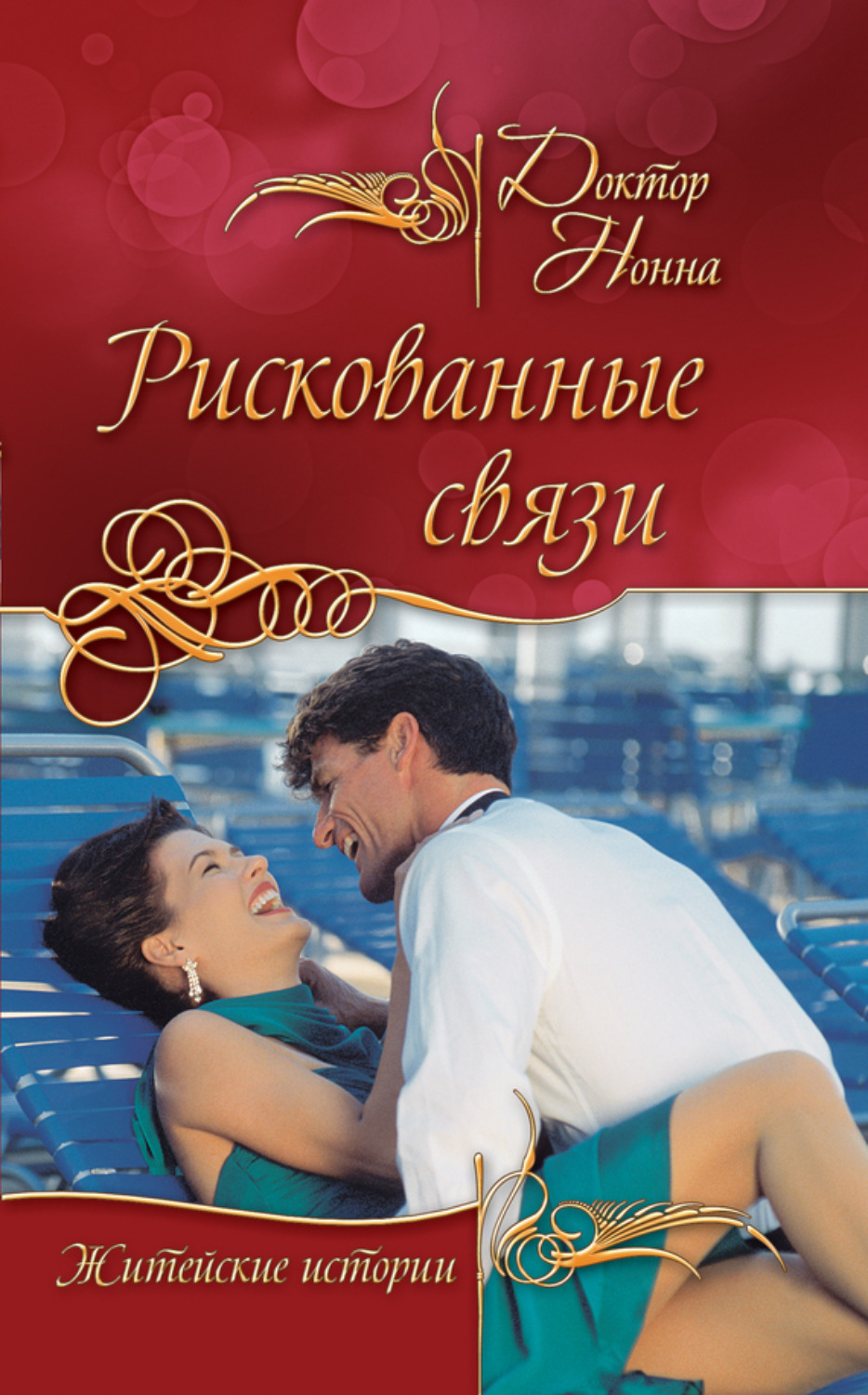 Обложка книги «Рискованные связи»
