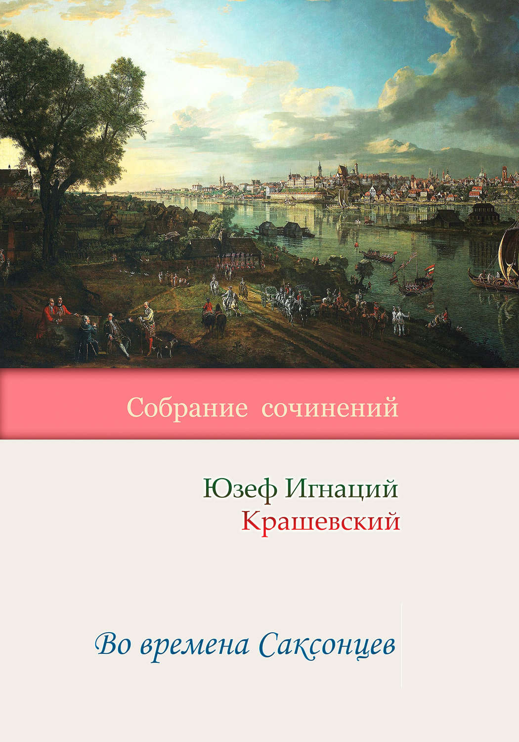 Обложка книги «Во времена Саксонцев»