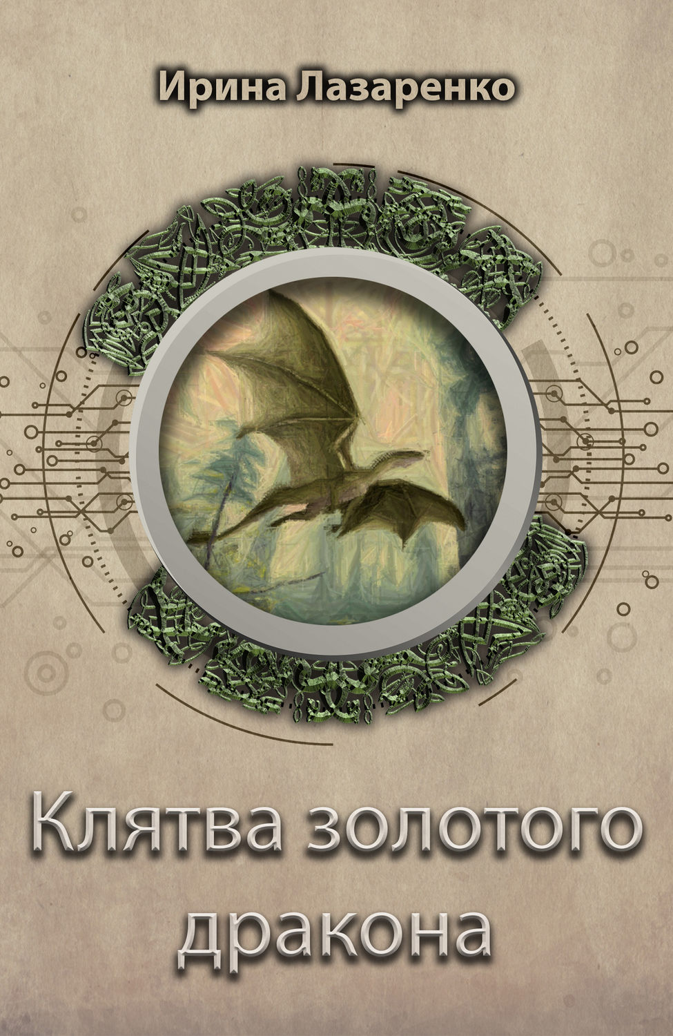 Обложка книги «Клятва золотого дракона»