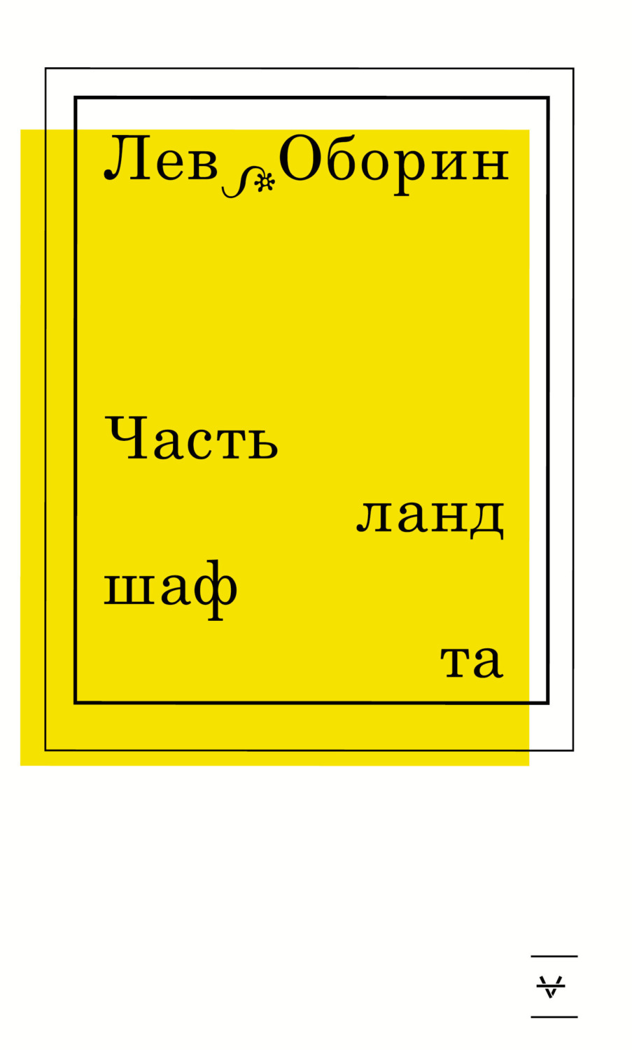 Обложка книги «Часть ландшафта»