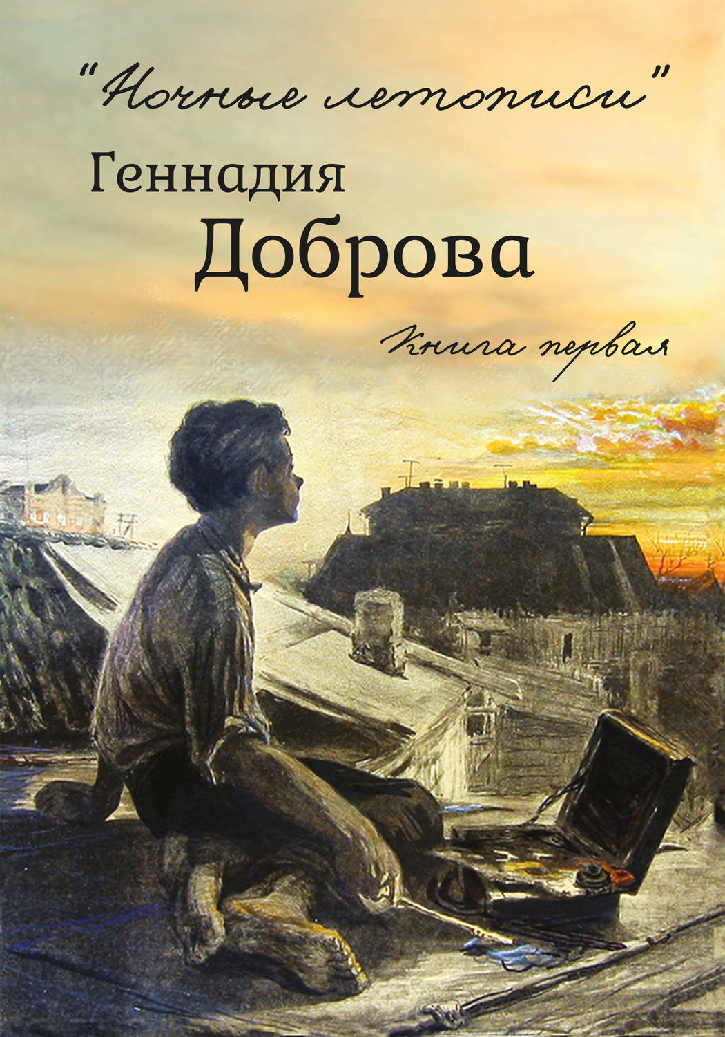 Обложка книги ««Ночные летописи» Геннадия Доброва. Книга 1»
