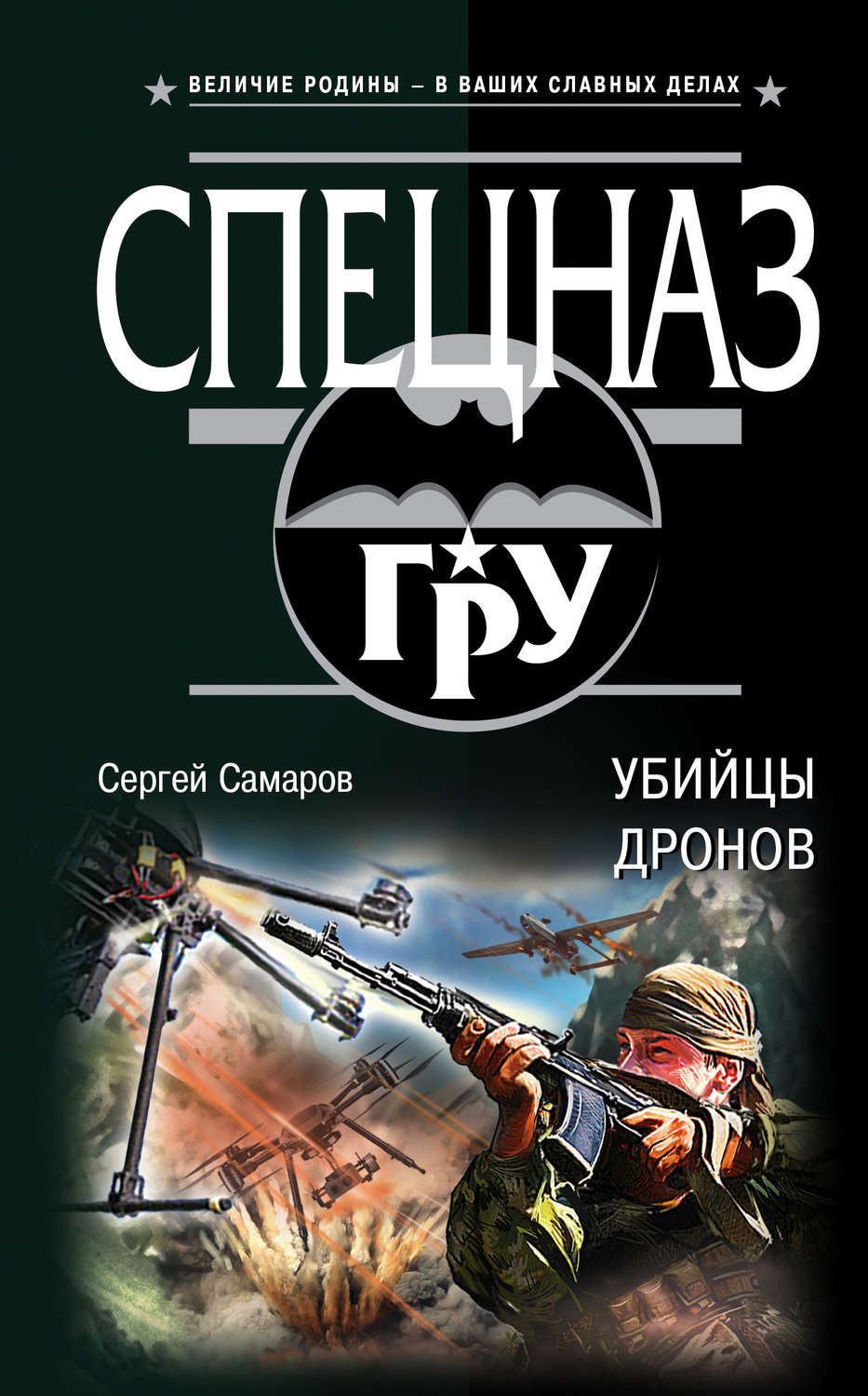 Обложка книги «Убийцы дронов»