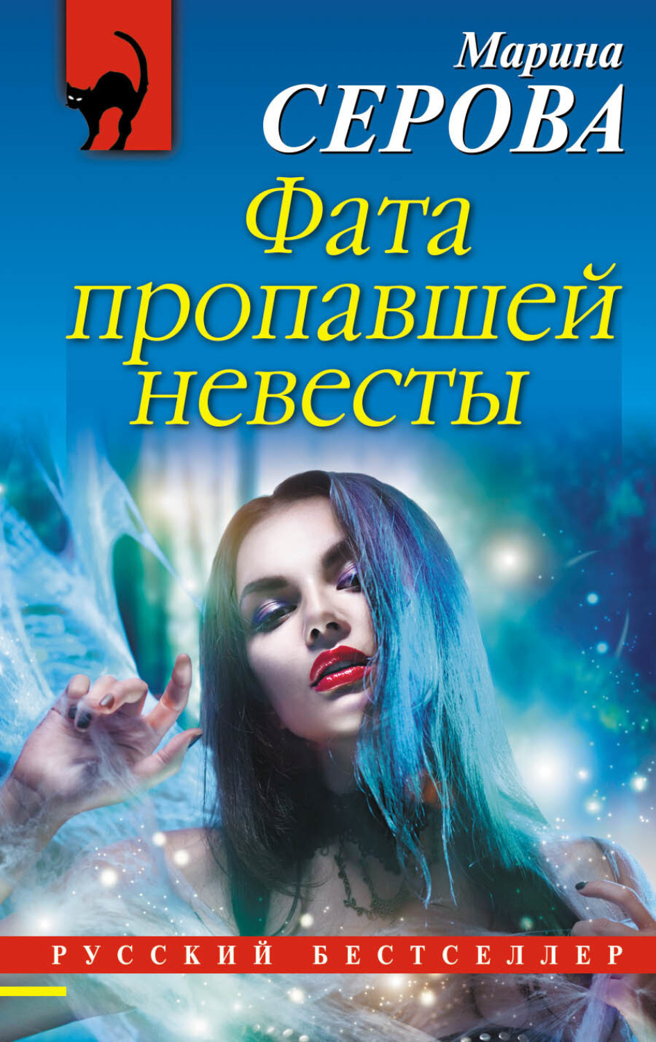Обложка книги «Фата пропавшей невесты»