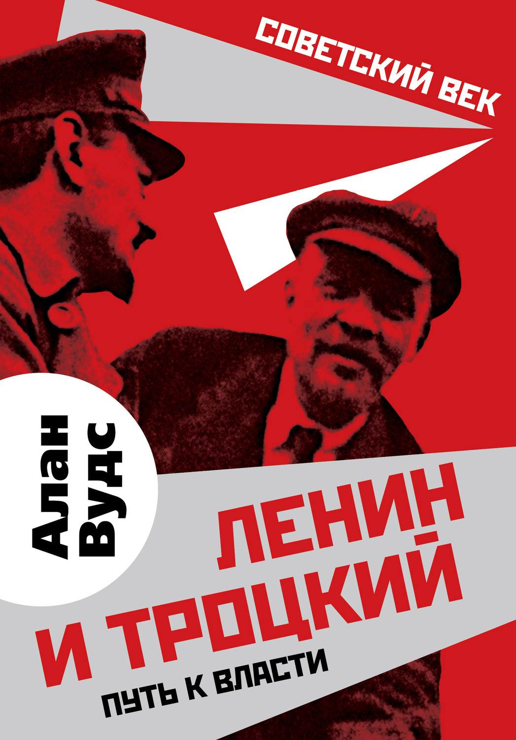 Обложка книги «Ленин и Троцкий. Путь к власти»