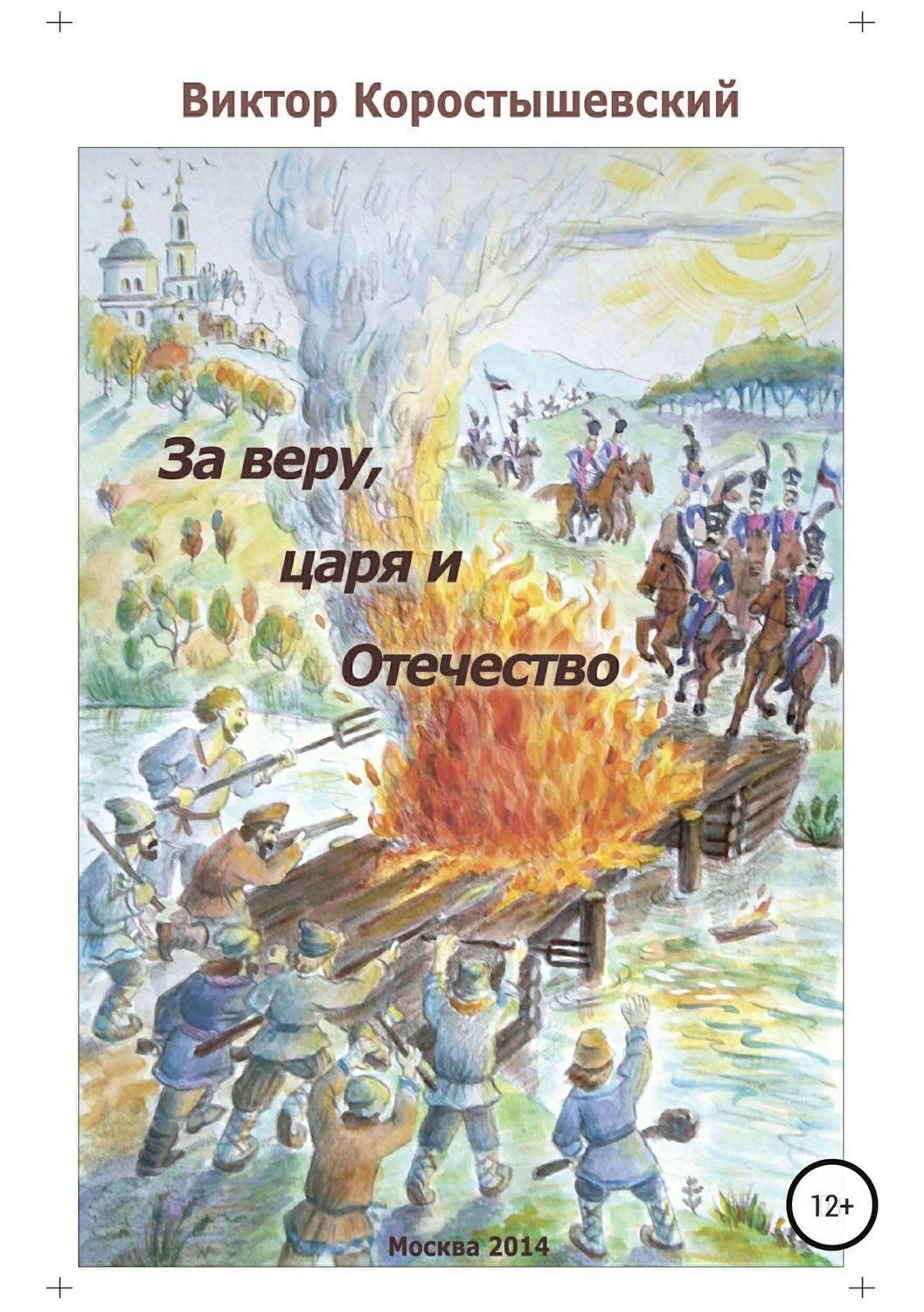 Обложка книги «За веру, царя и Отечество»