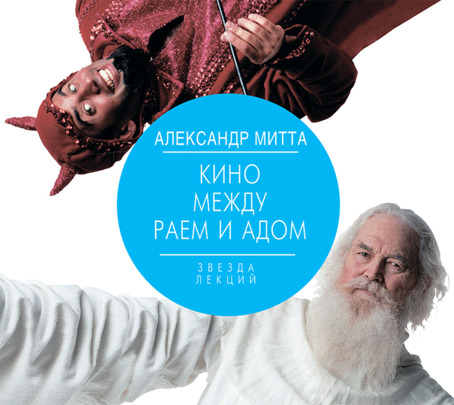 Обложка книги «Кино между адом и раем»