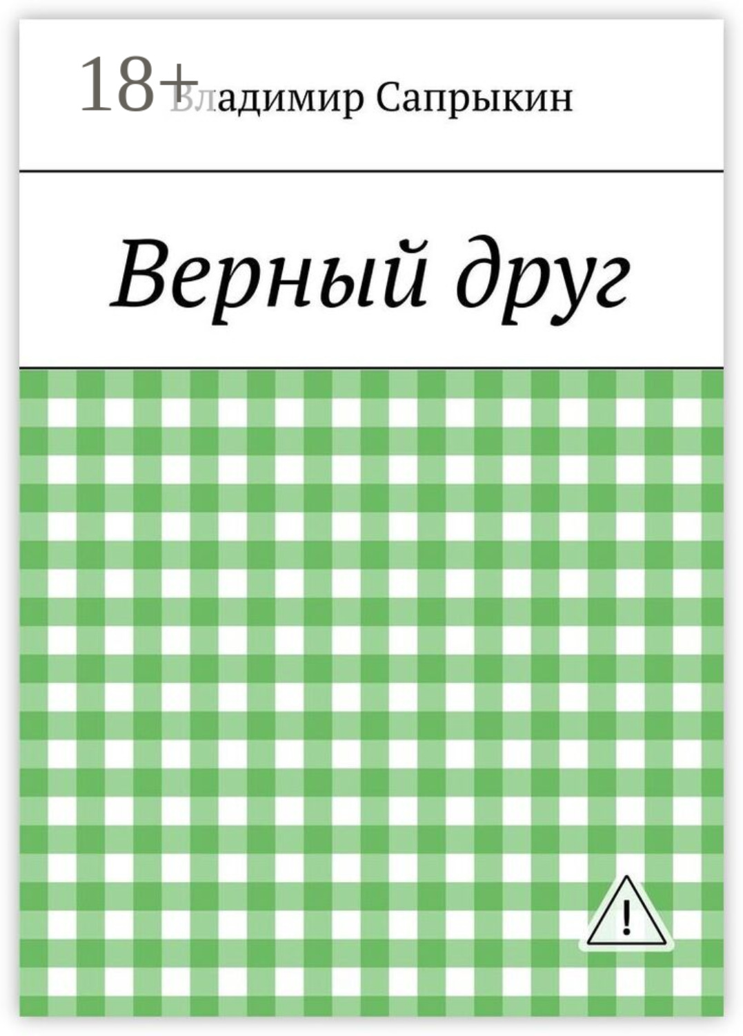 Обложка книги «Верный друг»