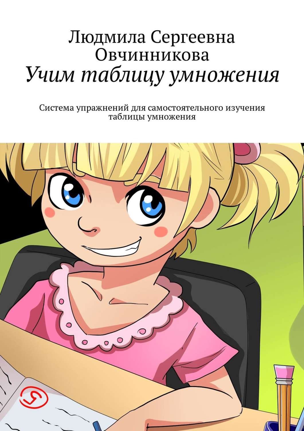 Обложка книги «Учим таблицу умножения. Система упражнений для самостоятельного изучения таблицы умножения»