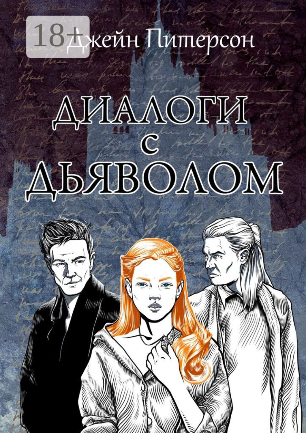Обложка книги «Диалоги с Дьяволом»