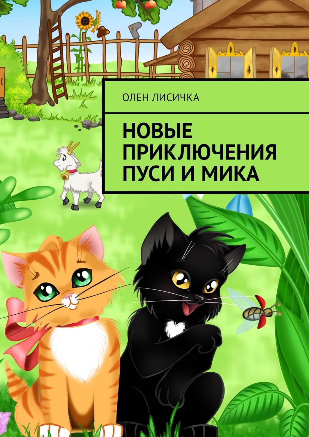 Обложка книги «Новые приключения Пуси и Мика»