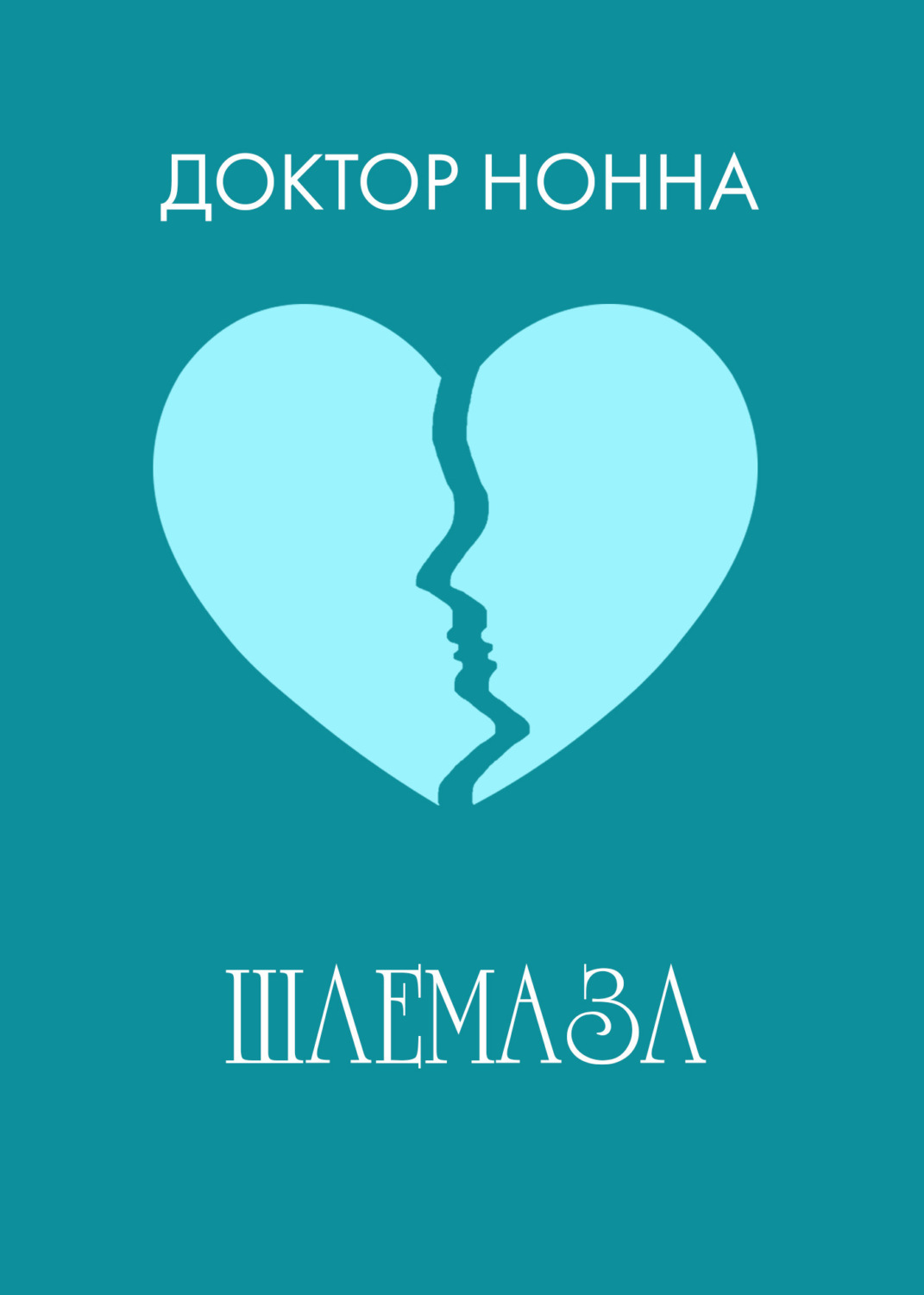 Обложка книги «Шлемазл»