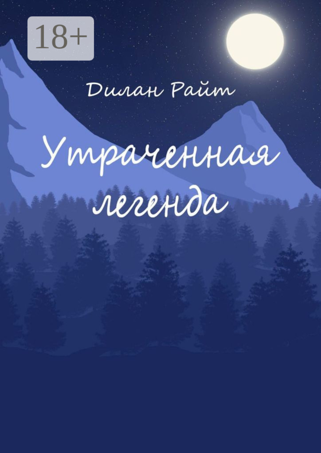 Обложка книги «Утраченная легенда»