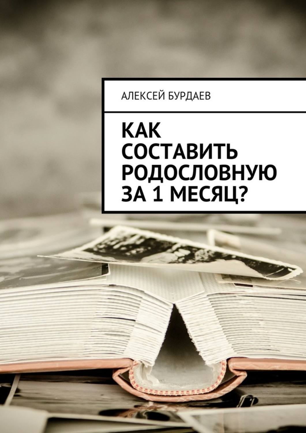Обложка книги «Как составить родословную за 1 месяц?»
