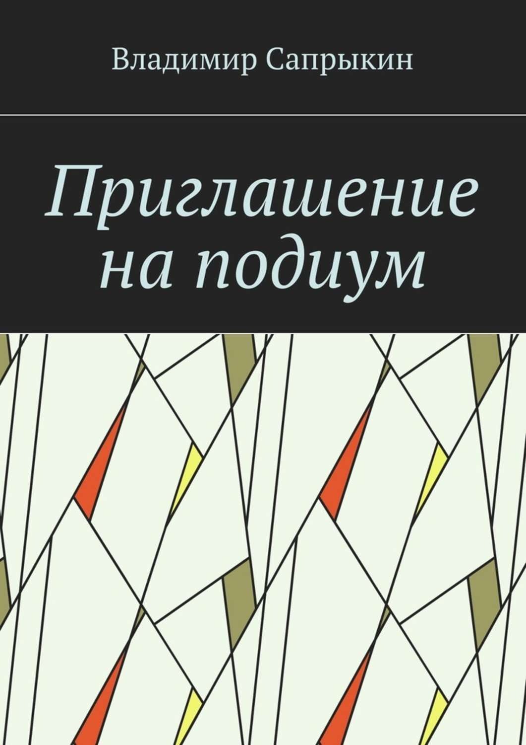 Обложка книги «Приглашение на подиум»