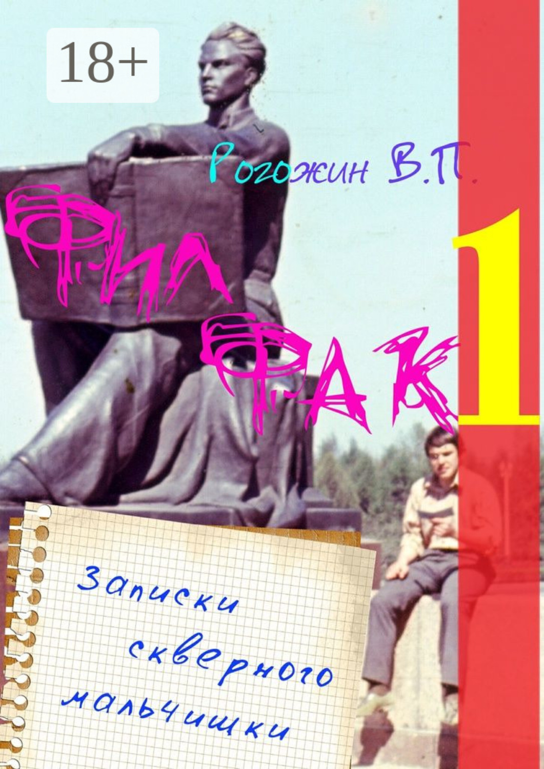 Обложка книги «Филфак-1. Записки скверного мальчишки»