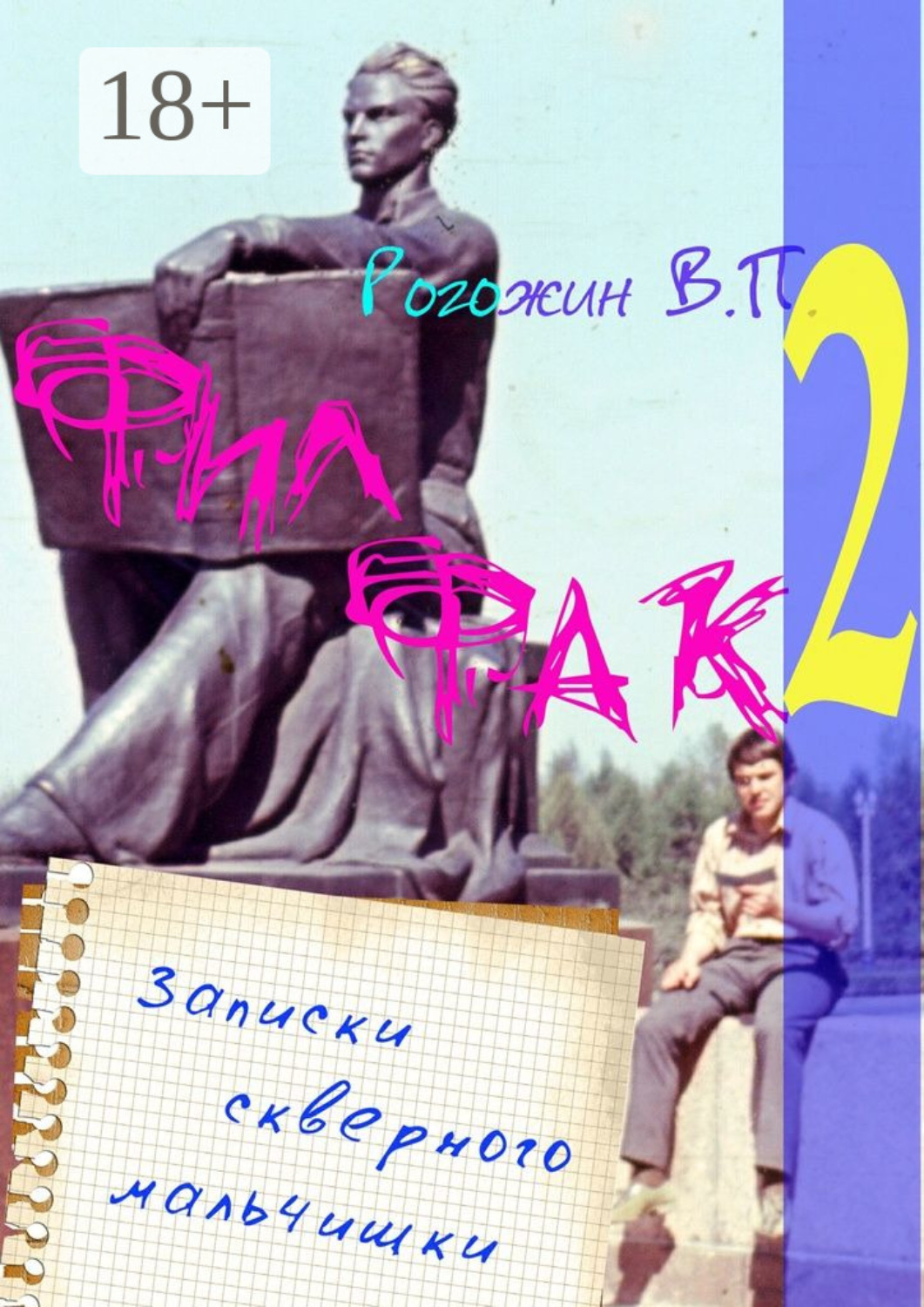 Обложка книги «Филфак-2. Записки скверного мальчишки»