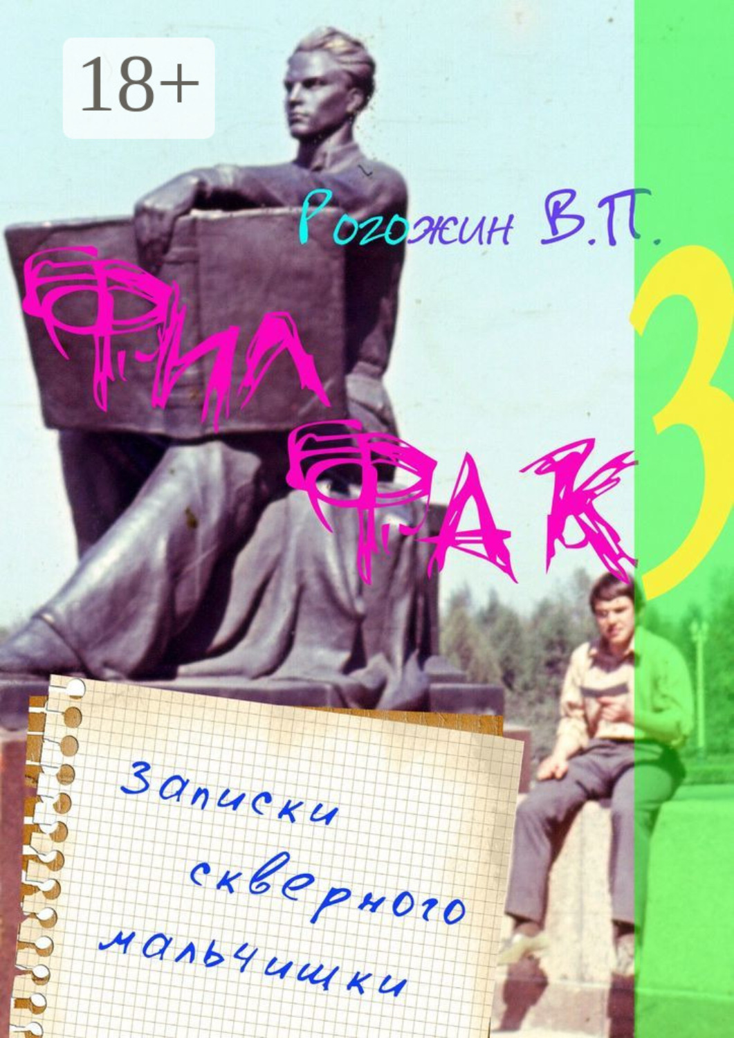 Обложка книги «Филфак-3. Записки скверного мальчишки»