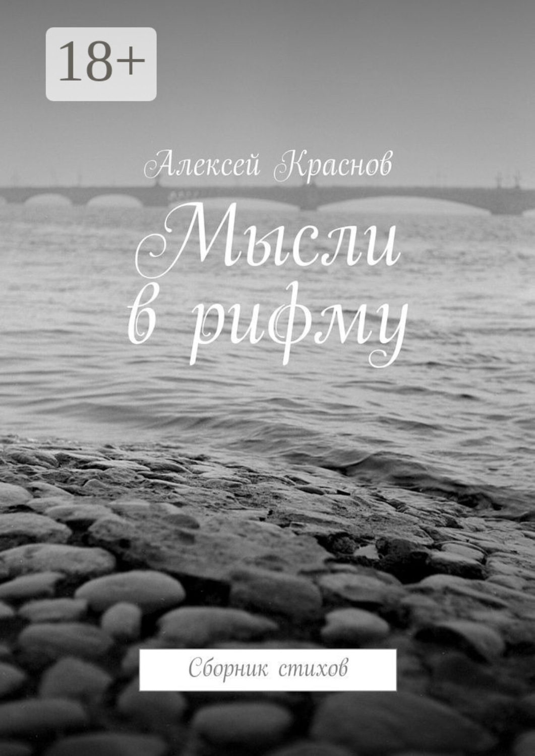 Обложка книги «Мысли в рифму. Сборник стихов»