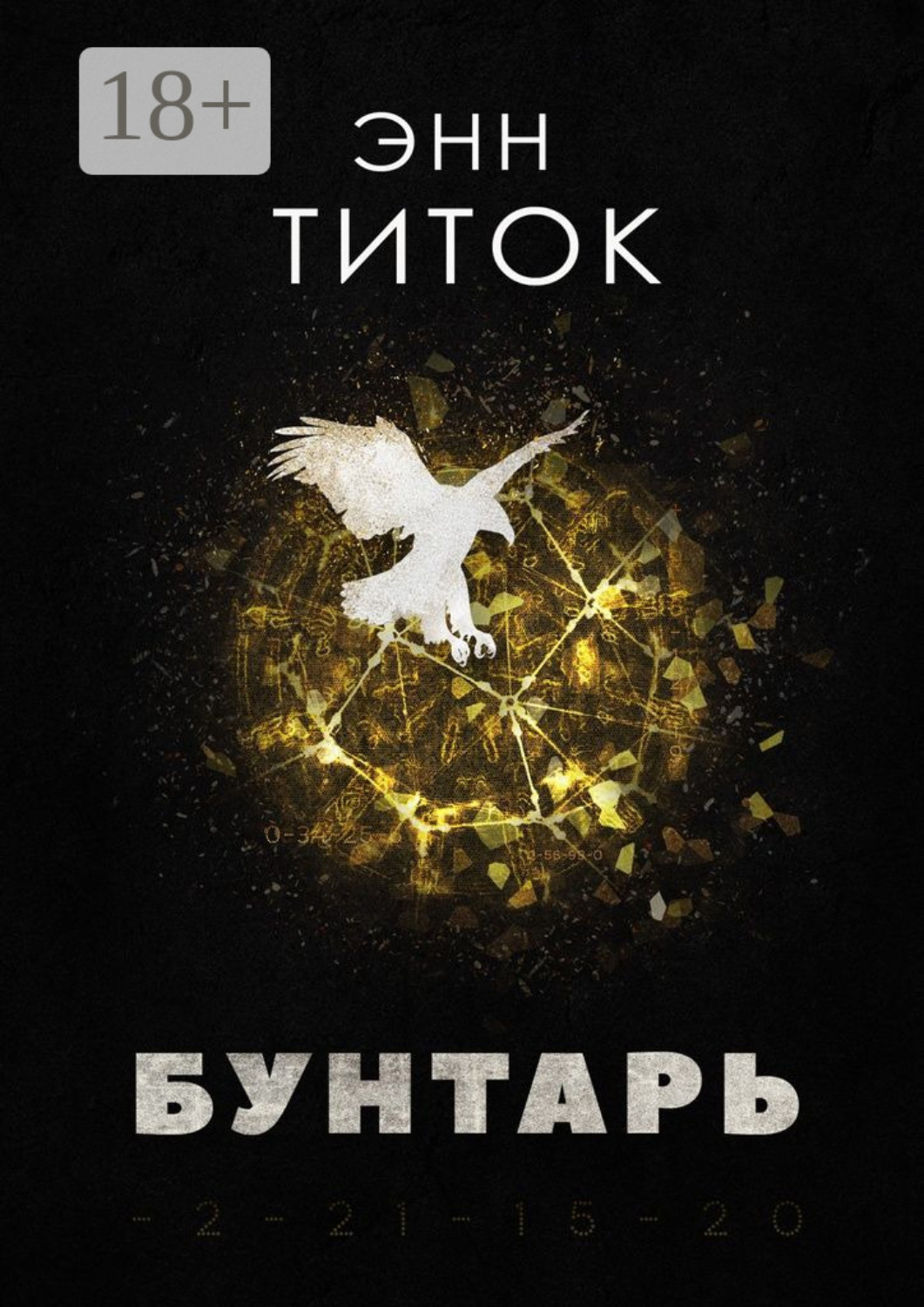 Обложка книги «Бунтарь»