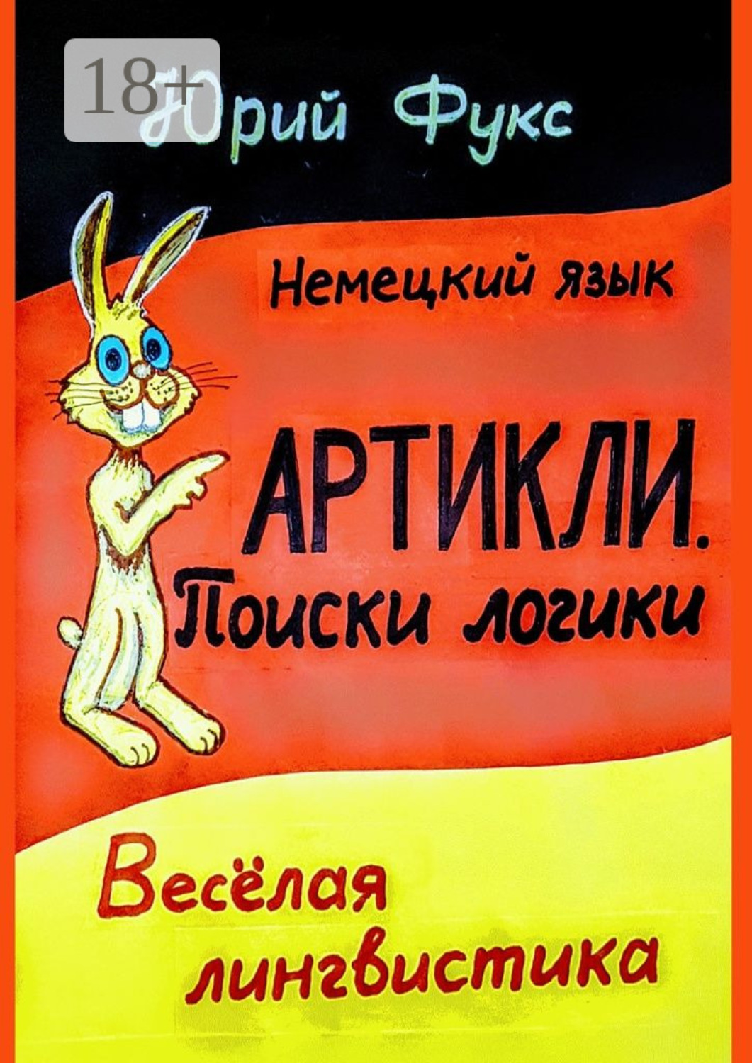 Обложка книги «АРТИКЛИ. Поиски логики. Весёлая лингвистика»