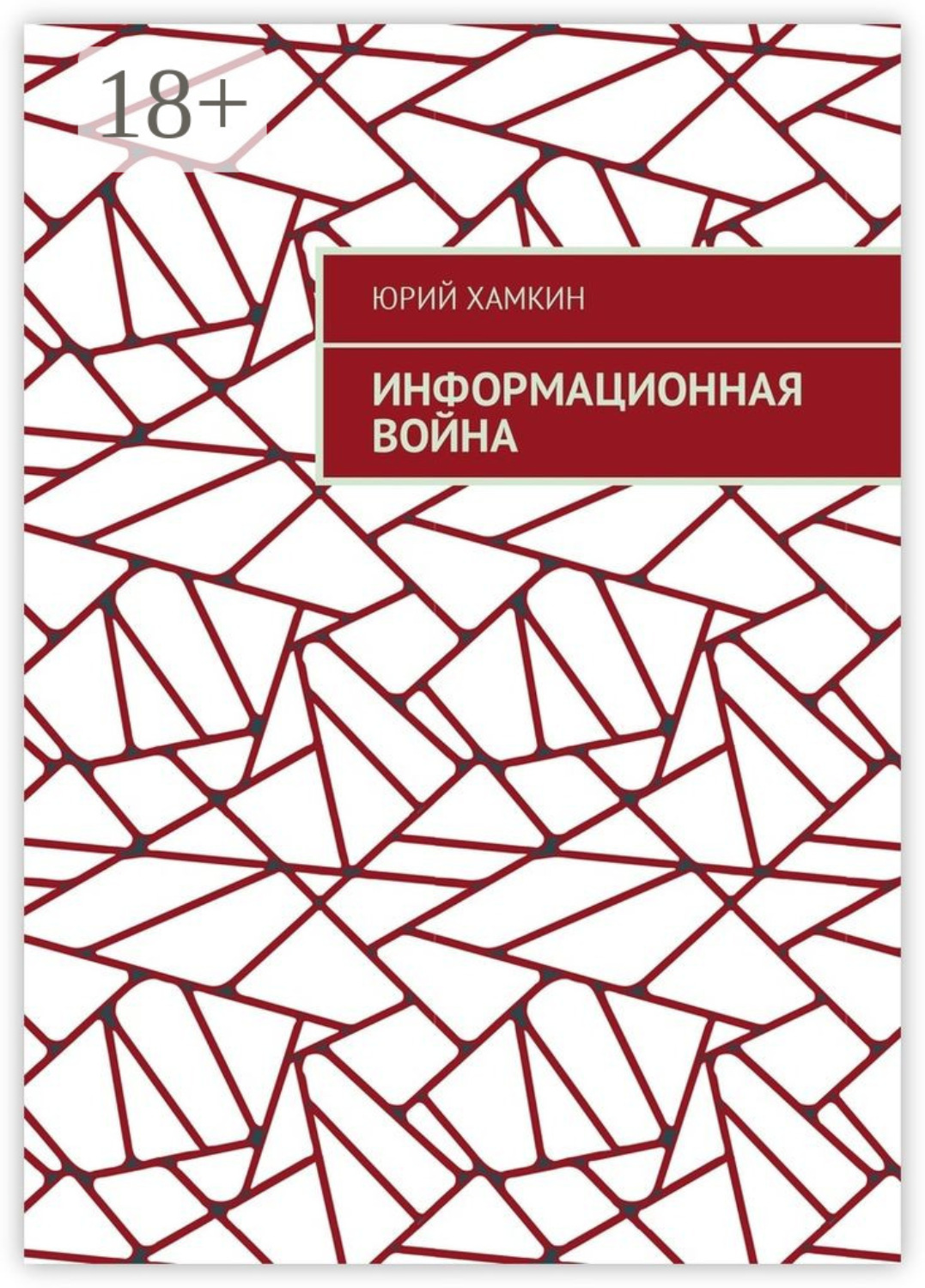 Обложка книги «Информационная война»