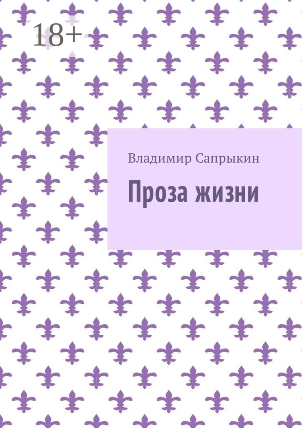 Обложка книги «Проза жизни»