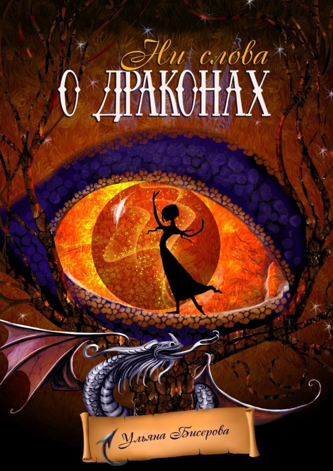 Обложка книги «Ни слова о драконах»