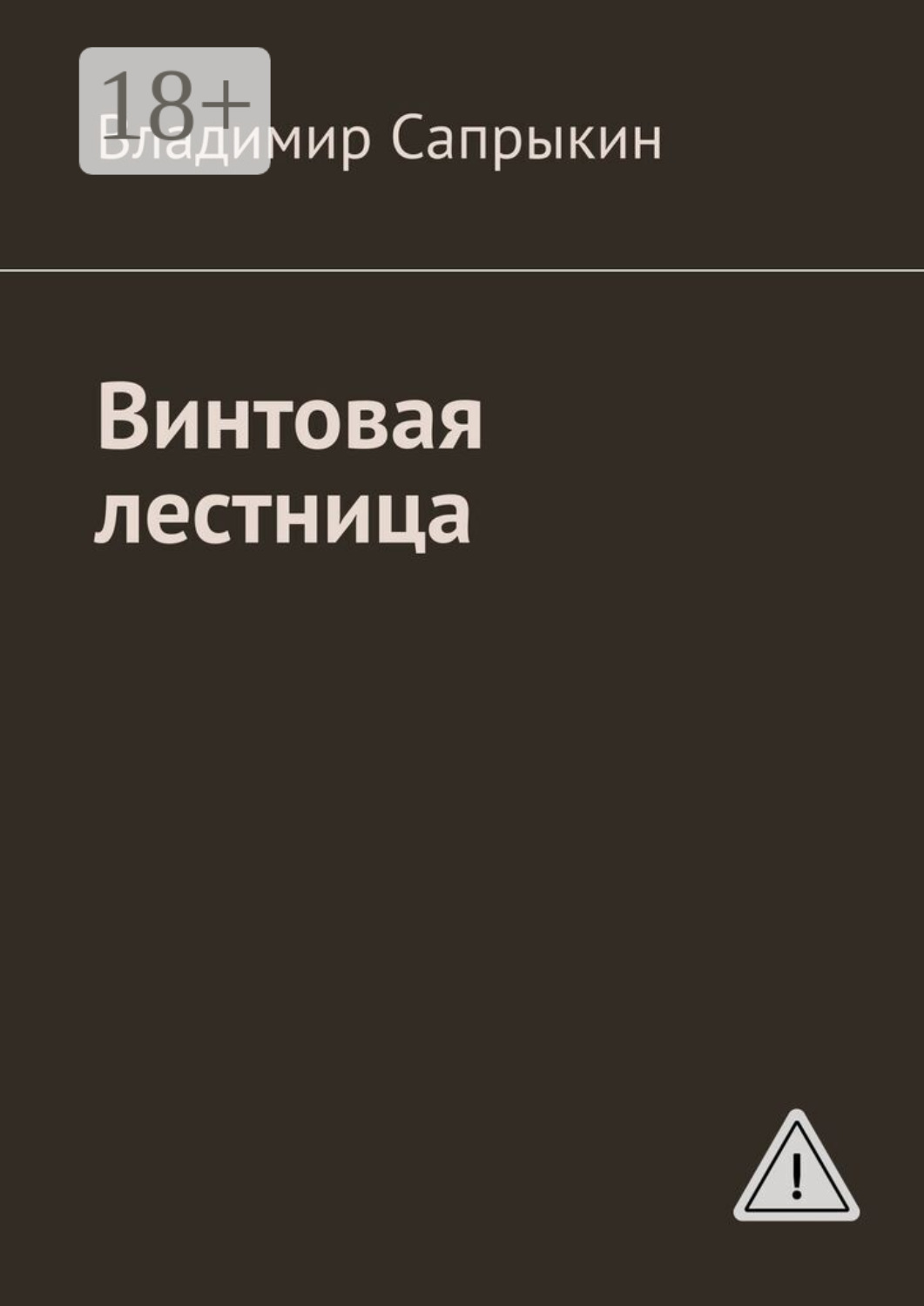 Обложка книги «Винтовая лестница»